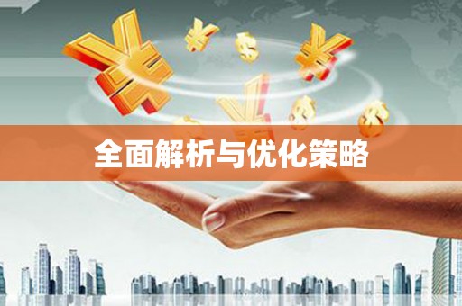 空港全面解析与优化策略
