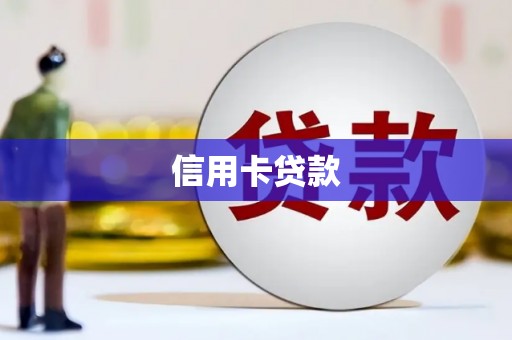 空港信用卡贷款