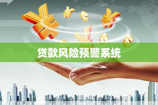 空港贷款风险预警系统