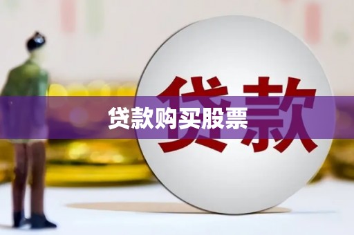 空港贷款购买股票