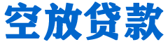 空港贷款_快速便捷的本地贷款服务_低利率高额度_专业贷款服务平台